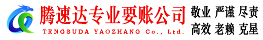 平度腾速达要债公司